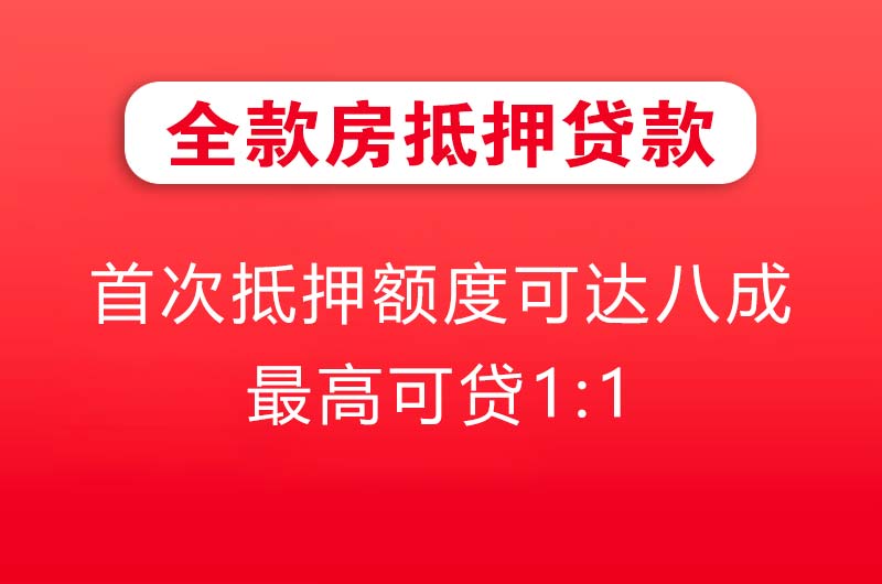 天长全款房抵押贷款