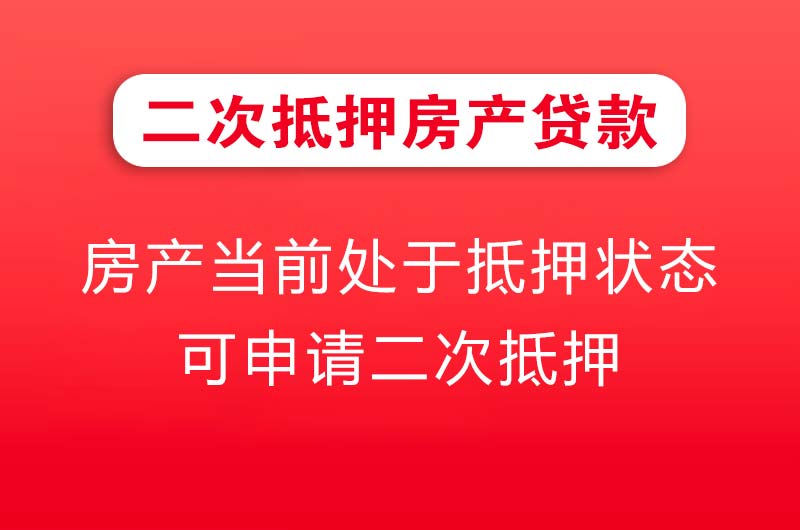 天长二次抵押房产贷款